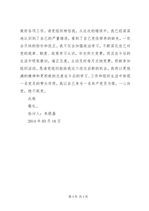 深刻的迟交党费检讨书 (3).docx