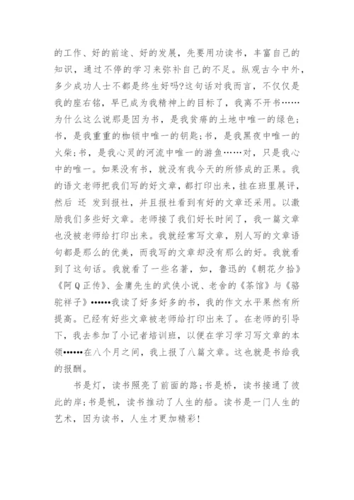 读好书议论文800字左右初中范文.docx