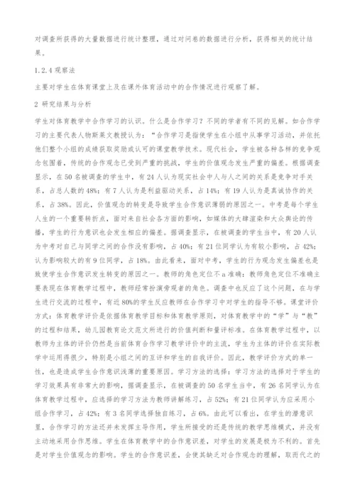 九年级学生在体育教学中合作意识的调查分析.docx