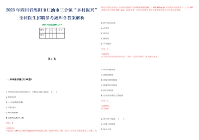 2023年四川省绵阳市江油市三合镇“乡村振兴全科医生招聘参考题库含答案解析