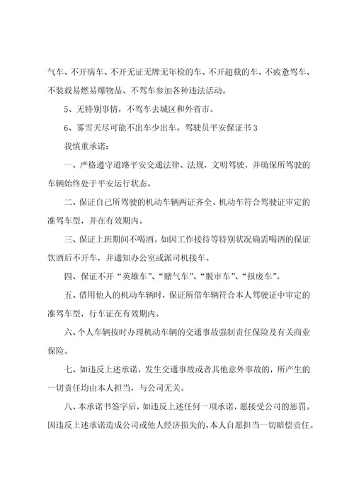 驾驶员安全保证书