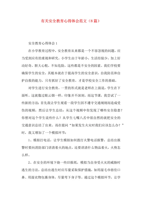 有关安全教育心得体会范文（8篇）.docx