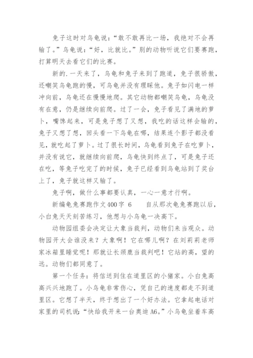新编龟兔赛跑作文400字.docx