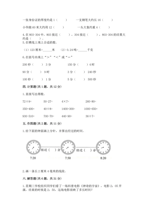 人教版三年级上册数学期中测试卷及完整答案.docx