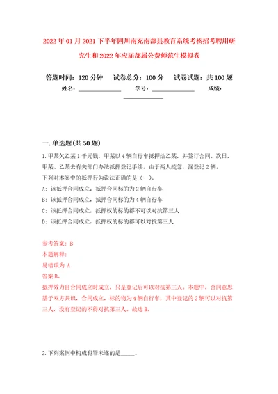 2022年01月2021下半年四川南充南部县教育系统考核招考聘用研究生和2022年应届部属公费师范生公开练习模拟卷第7次