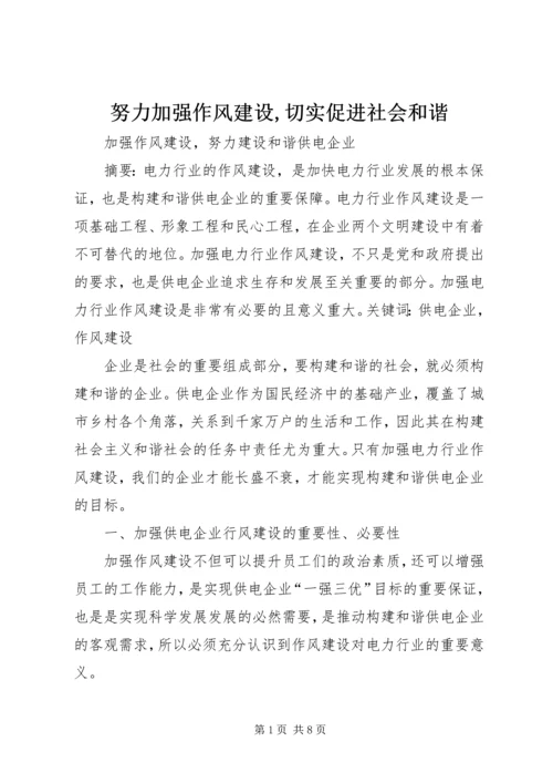 努力加强作风建设,切实促进社会和谐 (5).docx