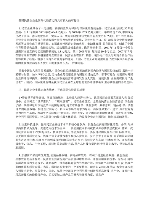 民营企业国际化经营策略探讨