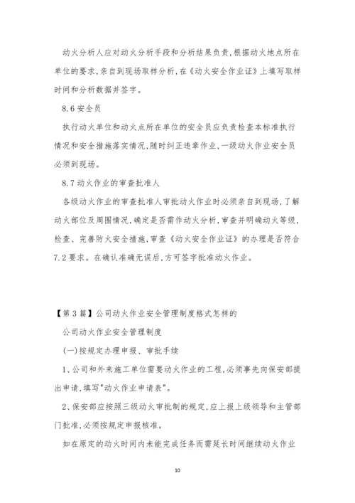 公司动火管理制度3篇.docx