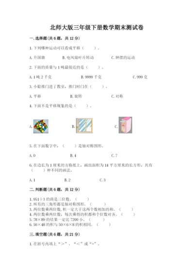 北师大版三年级下册数学期末测试卷有解析答案.docx