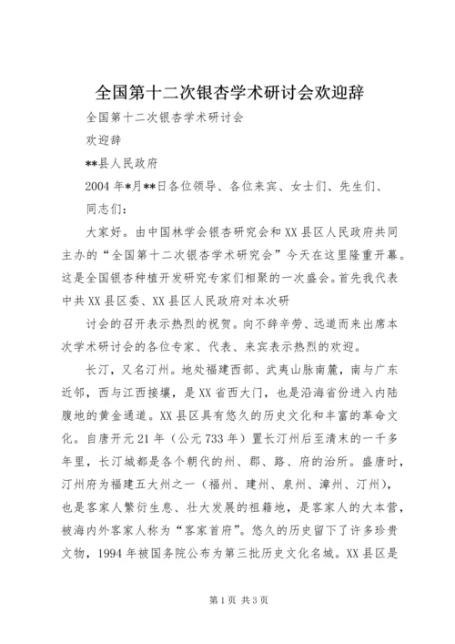 全国第十二次银杏学术研讨会欢迎辞 (7).docx