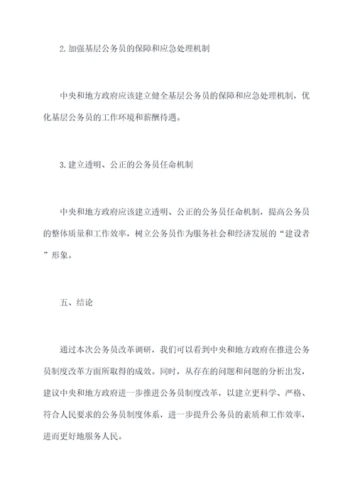 公务员改革调研报告