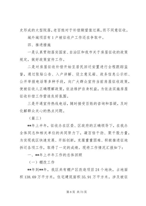 征收办XX年上半年工作总结及下半年工作计划（11篇）.docx