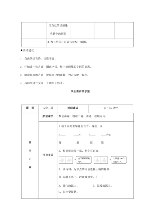 统编版三年级下册第一单元1《古诗三首》（创新教案+课堂活动卡+课前预学案）