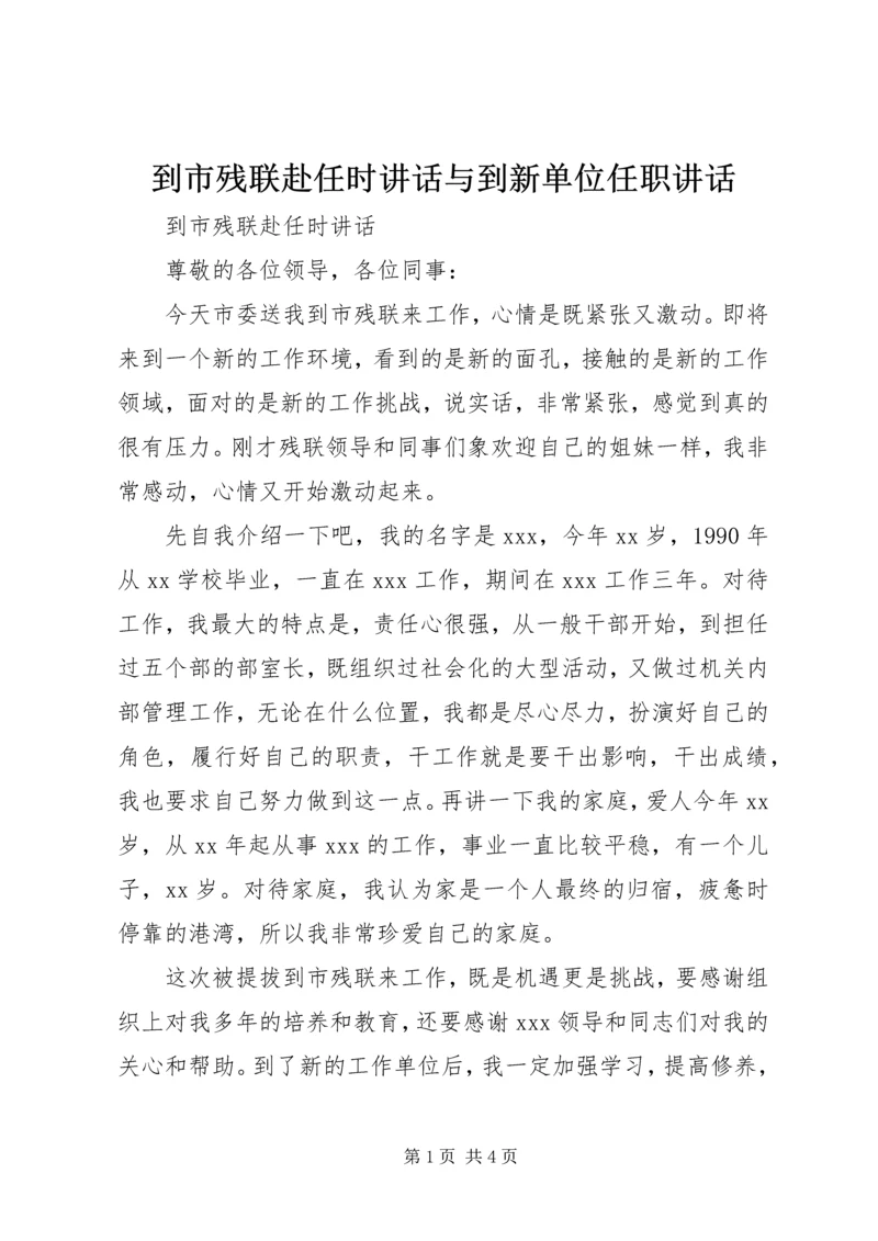 到市残联赴任时讲话与到新单位任职讲话.docx