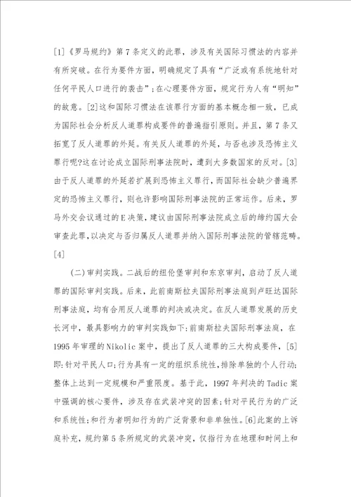 从反人道罪的最新发展看国际刑法中的罪刑法定标准兼论对中国刑法的启示