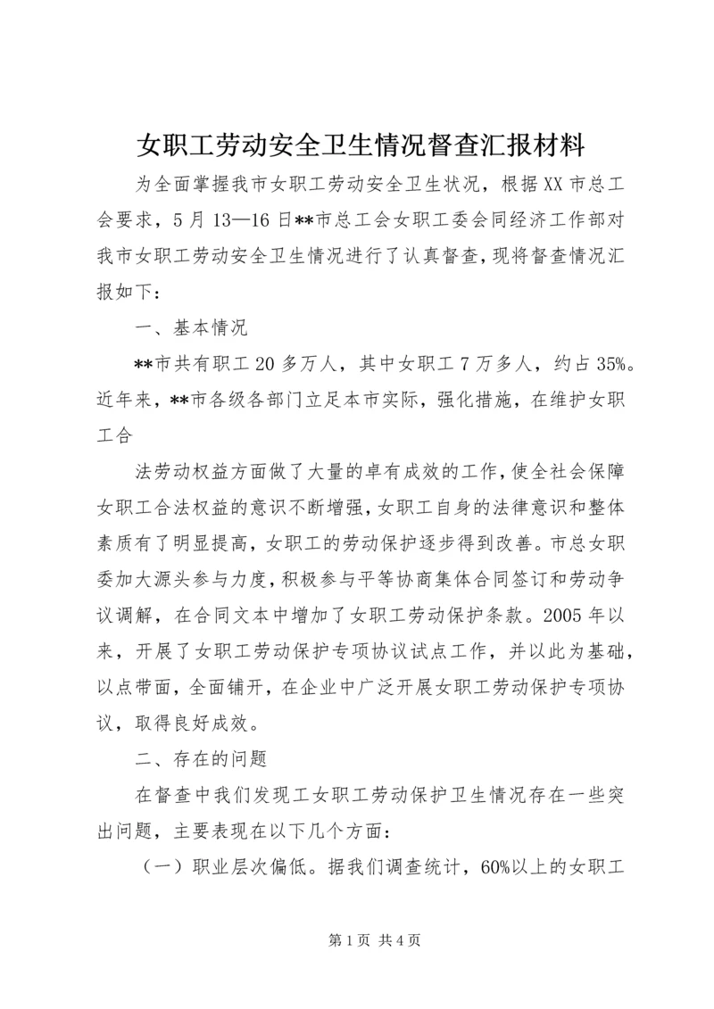 女职工劳动安全卫生情况督查汇报材料 (2).docx