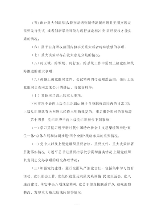 《中国共产党重大事项请示报告条例》-最新版-2019.docx