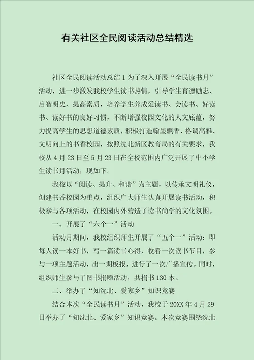 有关社区全民阅读活动总结