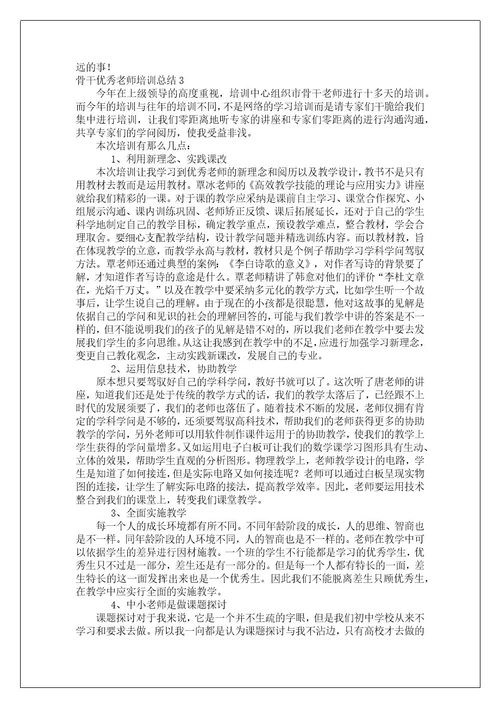 骨干优秀教师培训总结