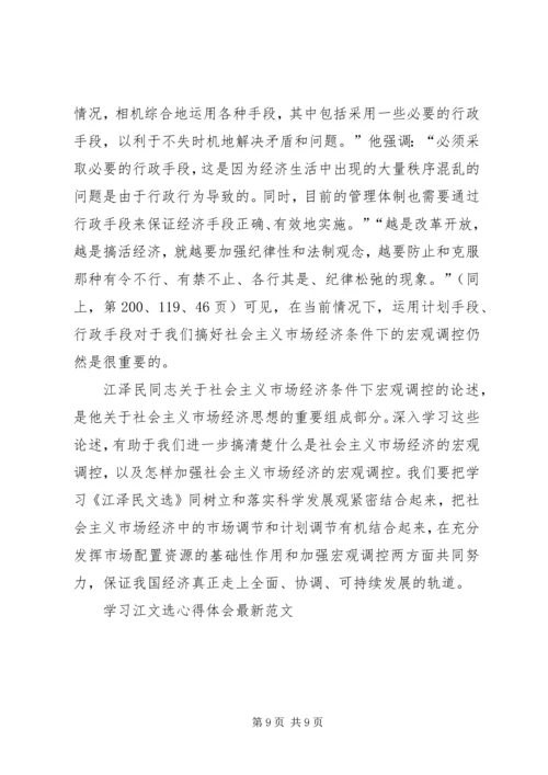 学习江文选心得体会最新范文 (9).docx