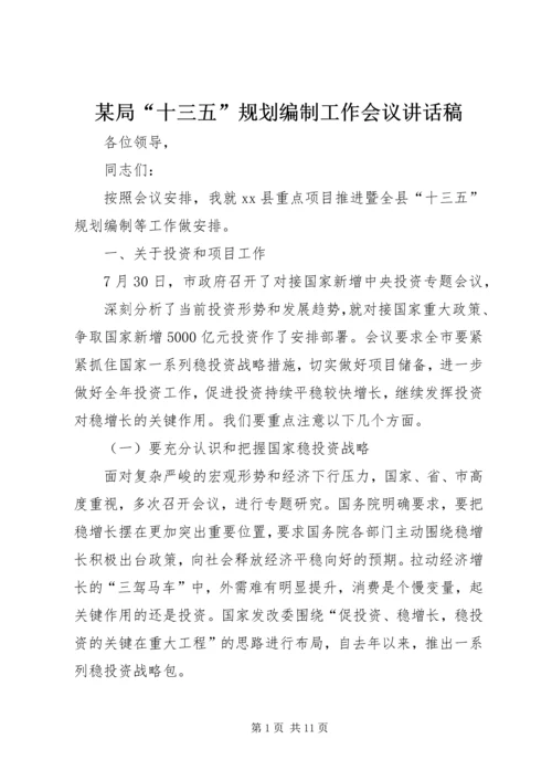 某局“十三五”规划编制工作会议讲话稿.docx