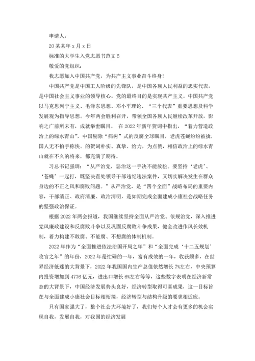 标准的大学生入党志愿书范文.docx