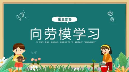绿色清新黑板风卡通儿童致敬劳动者劳动最光荣五一劳动节主题班会