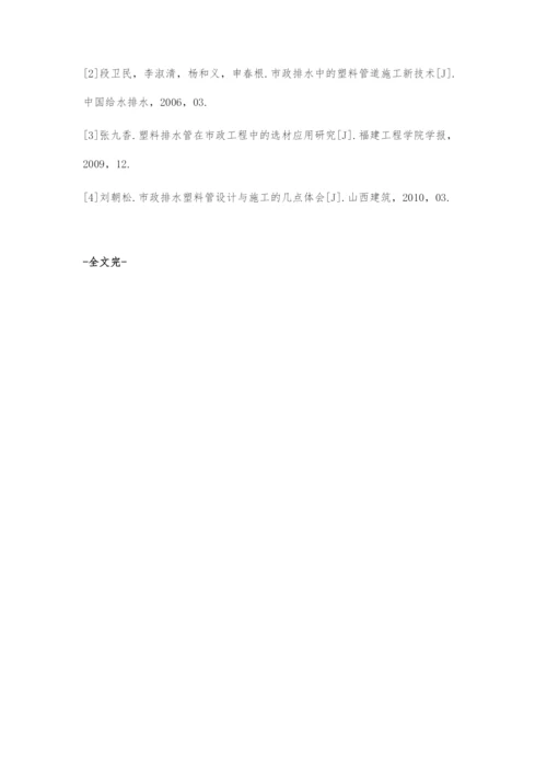 市政工程中塑料排水管的设计要点与施工探讨.docx