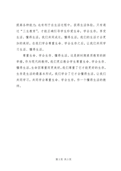 学习《三生教育》心得体会 (2).docx