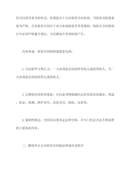 解除终止公房租赁合同