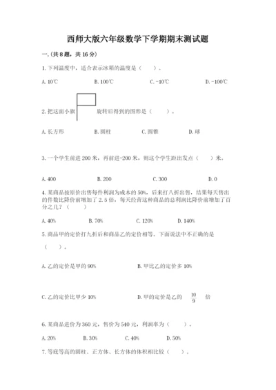 西师大版六年级数学下学期期末测试题及参考答案1套.docx