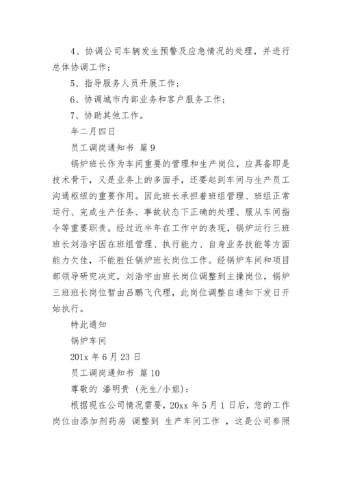 员工调岗通知书.docx