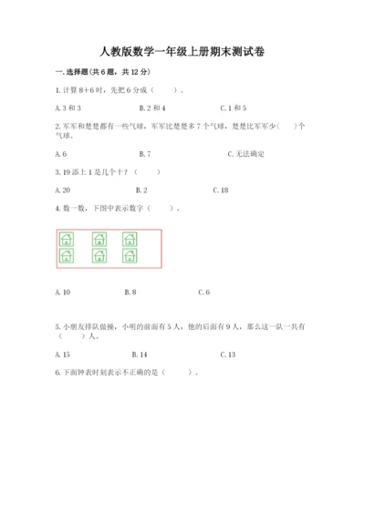 人教版数学一年级上册期末测试卷（实用）word版.docx