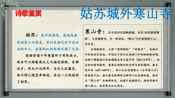统编版语文五年级上册21《古诗词三首-枫桥夜泊》（课件）