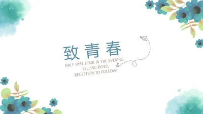 致青春毕业纪念册动态PPT模板