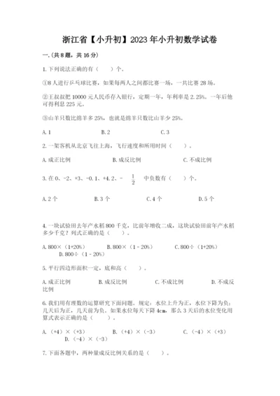 浙江省【小升初】2023年小升初数学试卷带答案（综合卷）.docx