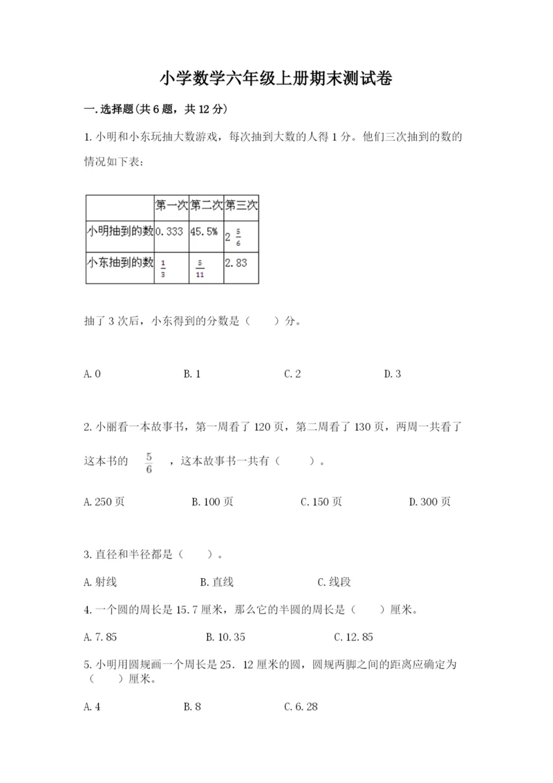 小学数学六年级上册期末测试卷及参考答案【综合卷】.docx