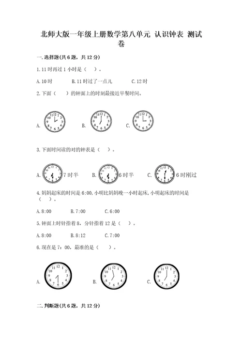 北师大版一年级上册数学第八单元认识钟表测试卷审定版