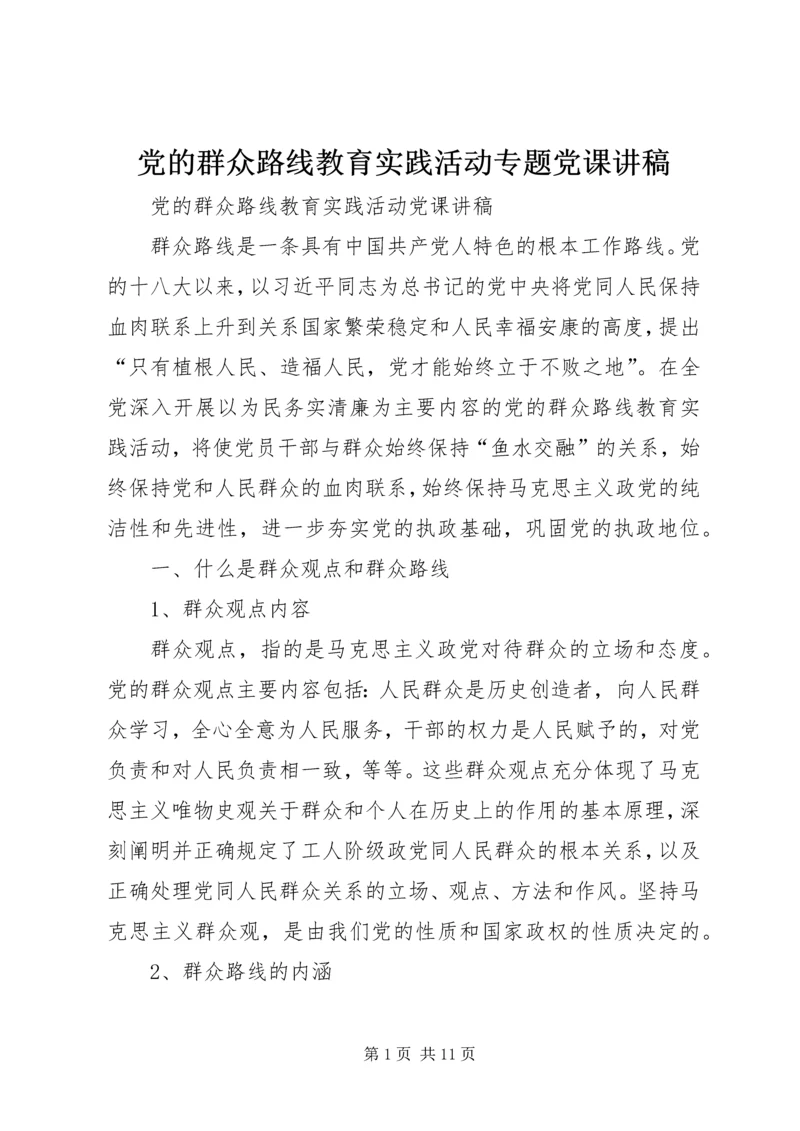 党的群众路线教育实践活动专题党课讲稿.docx