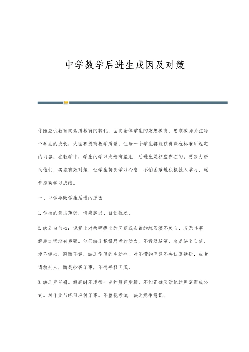 中学数学后进生成因及对策.docx