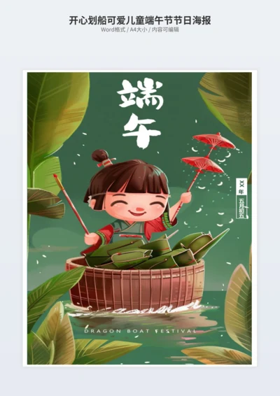 开心划船可爱儿童端午节节日海报