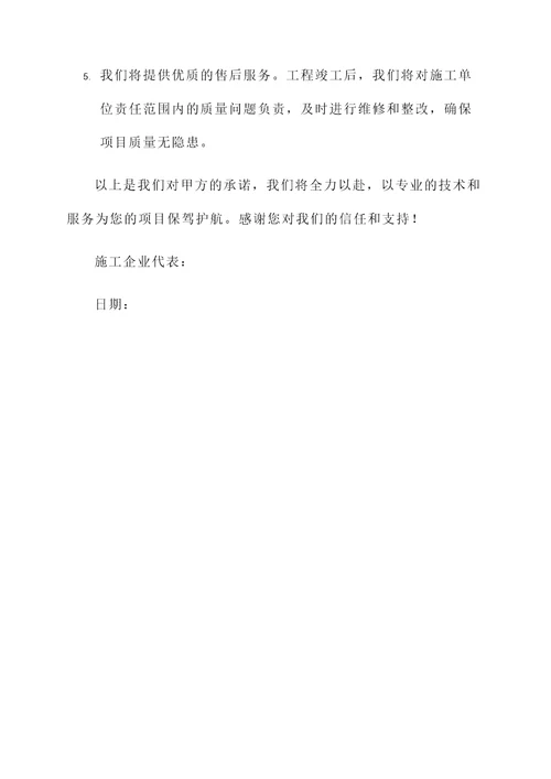 施工企业给甲方的承诺书