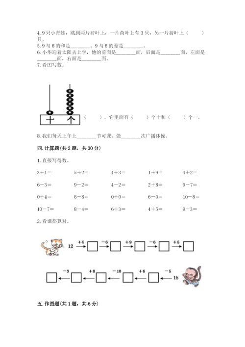 小学数学试卷一年级上册数学期末测试卷【全国通用】.docx