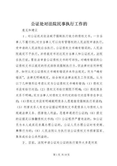 公证处对法院民事执行工作的.docx