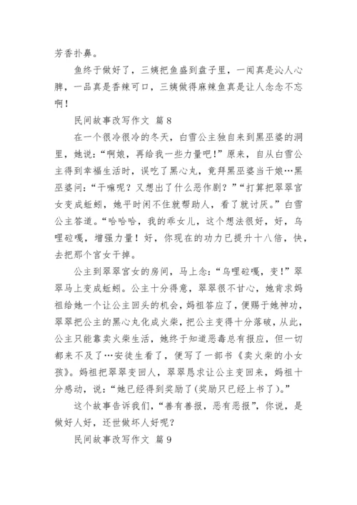 民间故事改写作文_2.docx