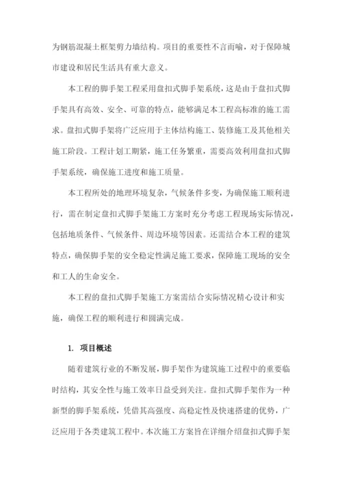 盘扣式脚手架施工方案.docx