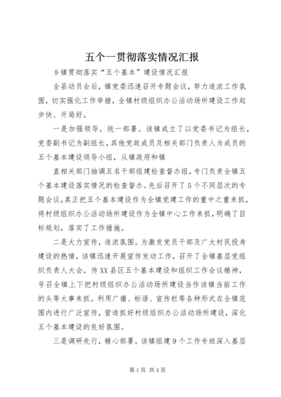 五个一贯彻落实情况汇报.docx