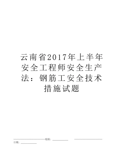 云南省2017年上半年安全工程师安全生产法：钢筋工安全技术措施试题