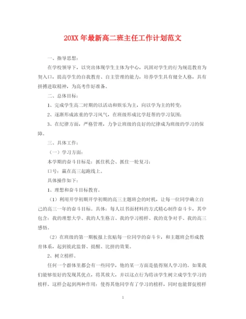 精编之高二班主任工作计划范文2.docx