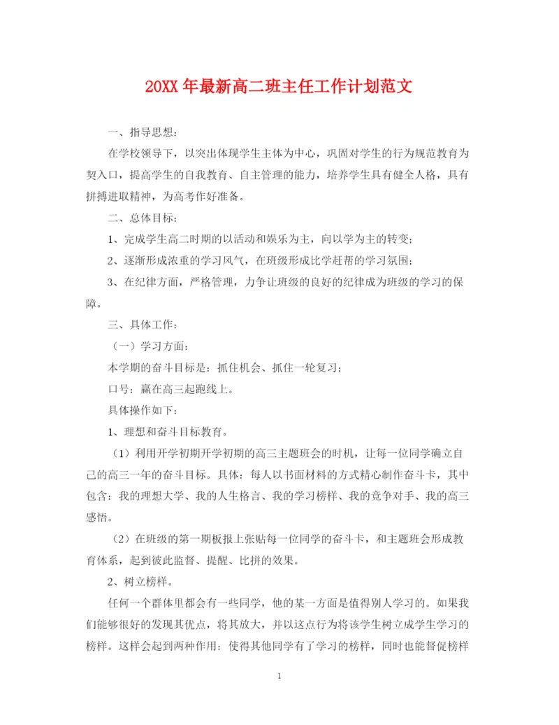 精编之高二班主任工作计划范文2.docx